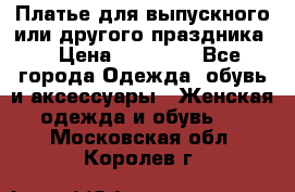 Платье для выпускного или другого праздника  › Цена ­ 10 000 - Все города Одежда, обувь и аксессуары » Женская одежда и обувь   . Московская обл.,Королев г.